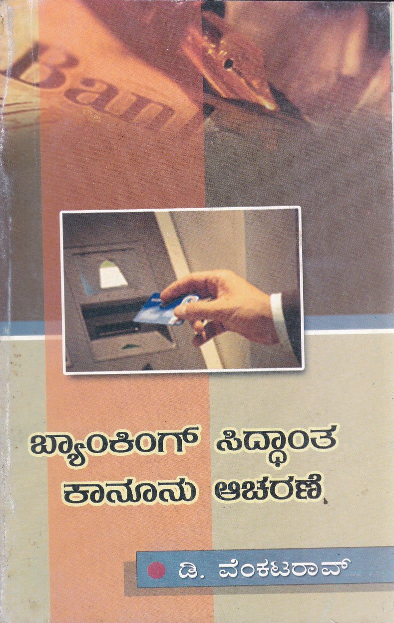 IMG_20251230_0078 ಬ್ಯಾಂಕಿಂಗ್ ಸಿದ್ದಾಂತ ಕಾನೂನು ಮತ್ತು ಆಚರಣೆ / Banking Siddantha Kanunu Mattu Acharane - Image 1