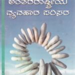 ಅಂತರರಾಷ್ಟ್ರೀಯ ವ್ಯವಹಾರ ಪರಿಸರ / Antararashtriya Vyavahara Parisara