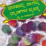 ಭಾರತದಲ್ಲಿ ವಾಣಿಜ್ಯ ಬ್ಯಾಂಕಗಳ ವ್ಯವಸ್ಥೆ / Bharathadlli Vanijya Bankgala Vyvasthe