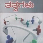 ನಿರ್ವಹಣೆ  ತತ್ವಗಳು / Nirvahane Tatvagalu
