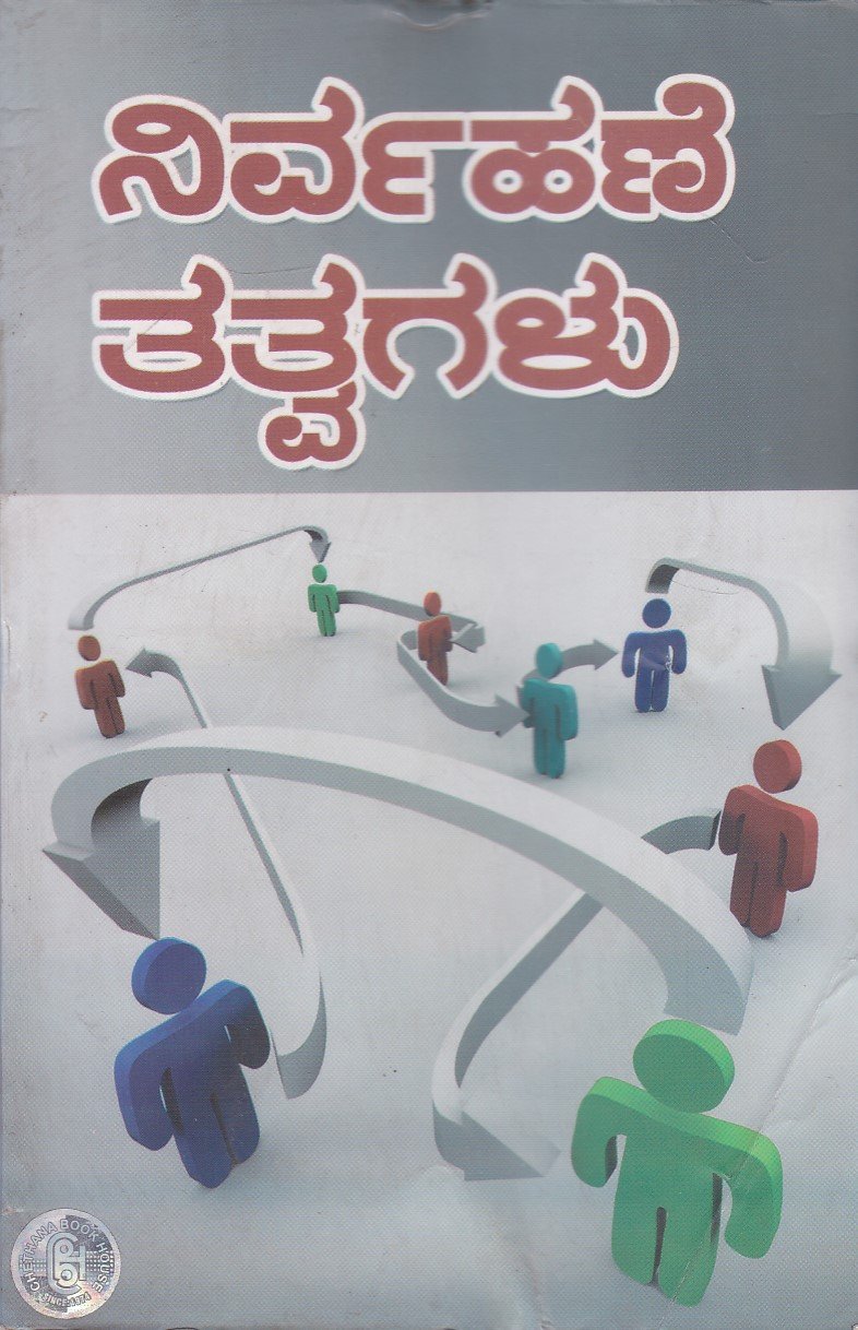 IMG_20251230_0081 ನಿರ್ವಹಣೆ ತತ್ವಗಳು / Nirvahane Tatvagalu - Image 1