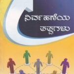 ನಿರ್ವಹಣೆಯ ತತ್ವಗಳು / Nirvahaneya Tatvagalu