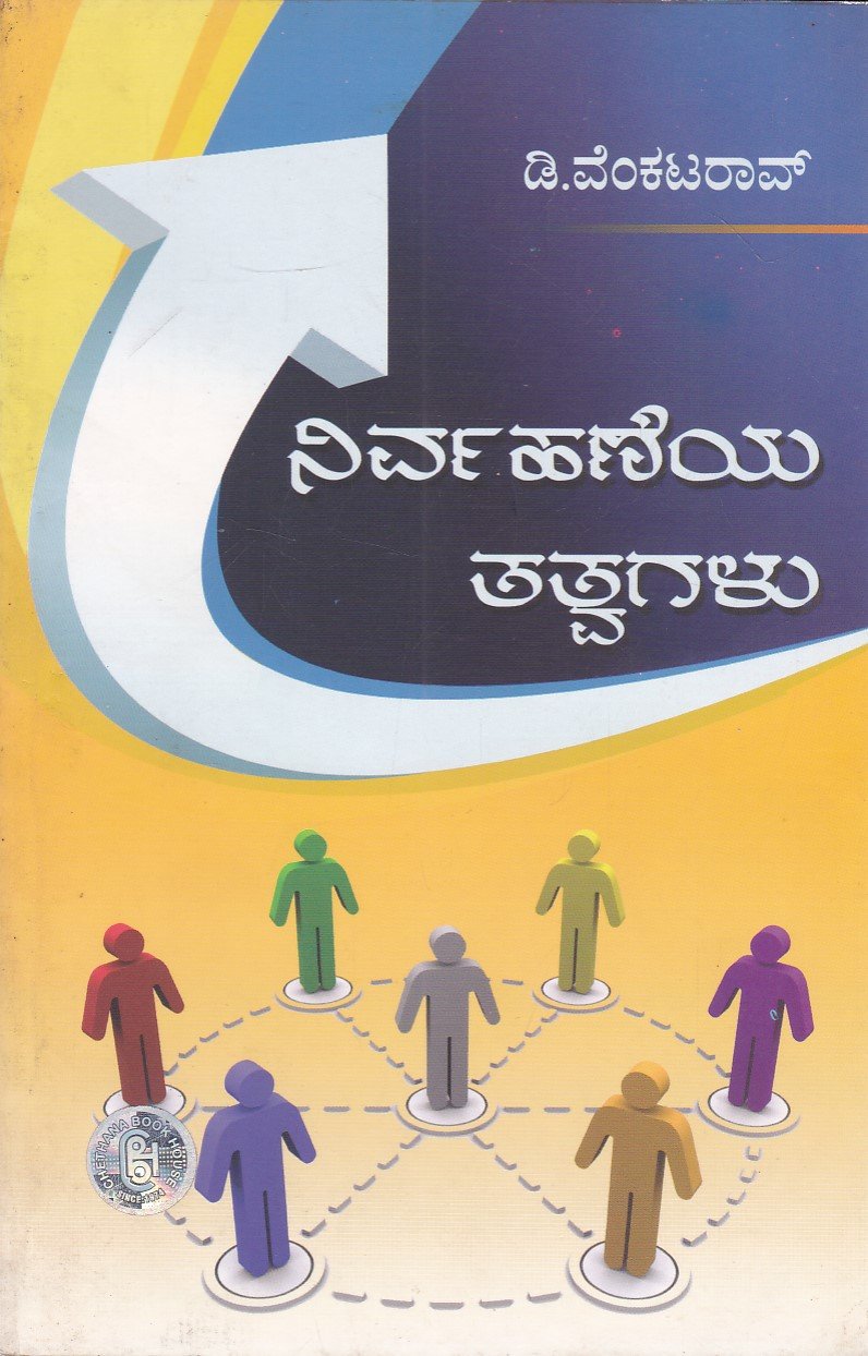 IMG_20251230_0085 ನಿರ್ವಹಣೆಯ ತತ್ವಗಳು / Nirvahaneya Tatvagalu - Image 1