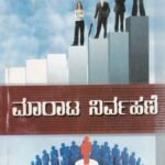 ಮಾರಾಟ ನಿರ್ವಹಣೆ / Marata Nirvahane