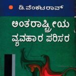 ಅಂತರರಾಷ್ಟ್ರೀಯ ವ್ಯವಹಾರ ಪರಿಸರ / Antararashtriya Vyavahara Parisara