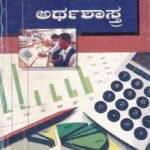 ನಿರ್ವಹಣ ಅರ್ಥಶಾಸ್ತ್ರ / Nirvahana Arthashastra