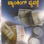 ಭಾರತದಲ್ಲಿ ಬ್ಯಾಂಕಿಂಗ್ ವ್ಯವಸ್ಥೆ / Bharathadalli Banking Vyavasthe