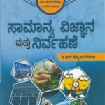 ಸಾಮಾನ್ಯ ವಿಜ್ಞಾನ ಮತ್ತು ನಿರ್ವಹಣೆ / Samanya Vijnana Mattu Nirvahane