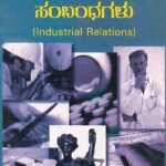ಕೈಗಾರಿಕ ಸಂಬಂಧಗಳು / Kaigarika Sambandhagalu