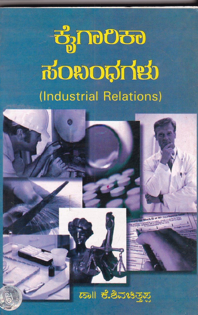 IMG_20251230_0124 ಕೈಗಾರಿಕ ಸಂಬಂಧಗಳು / Kaigarika Sambandhagalu - Image 1