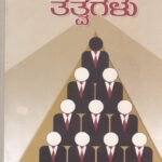 ನಿರ್ವಹಣೆಯ ತತ್ವಗಳು / Nirvahaneya Tatvagalu