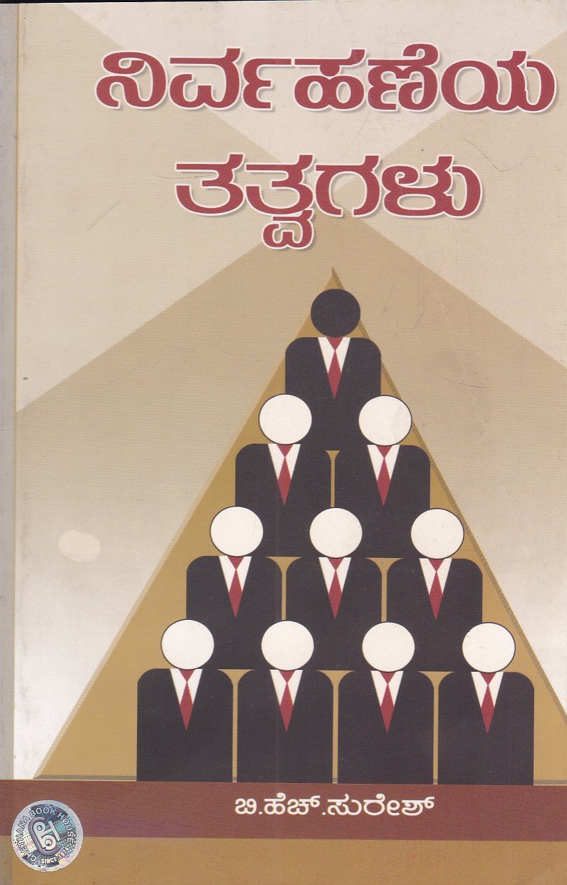 IMG_20251230_0125 ನಿರ್ವಹಣೆಯ ತತ್ವಗಳು / Nirvahaneya Tatvagalu - Image 1