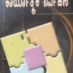 ಕಾರ್ಯಾತ್ಮಕ  ನಿರ್ವಹಣೆ / Karyatmaka Nirvahane