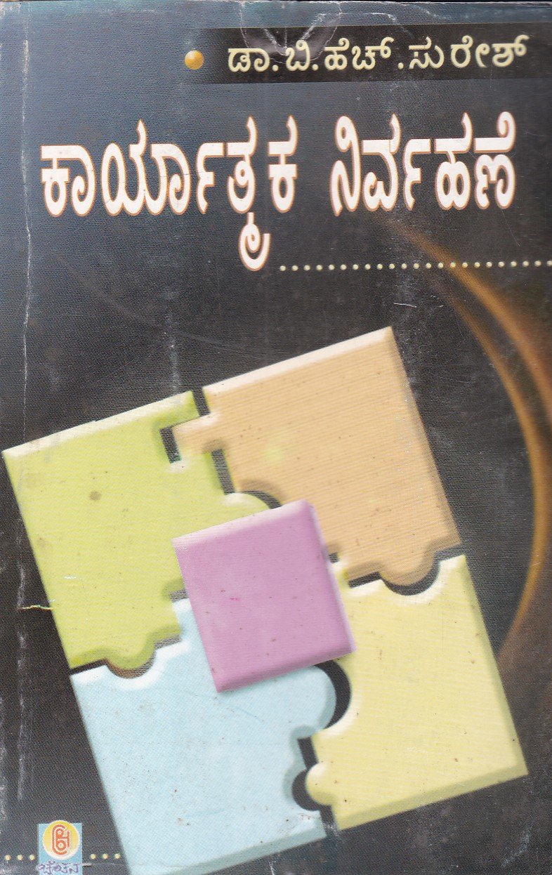 IMG_20251230_0127 ಕಾರ್ಯಾತ್ಮಕ ನಿರ್ವಹಣೆ / Karyatmaka Nirvahane - Image 1