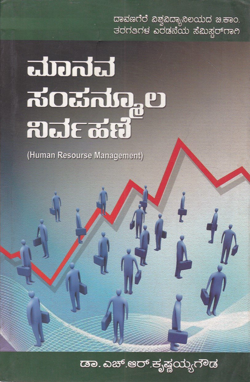 IMG_20251230_0128 ಮಾನವ ಸಂಪನ್ಮೂಲ ನಿರ್ವಹಣೆ / Manava Sampanmoola Nirvahane - Image 1