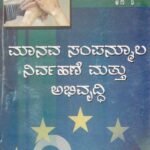 ಮಾನವ ಸಂಪನ್ಮೂಲ ನಿರ್ವಹಣೆ ಮತ್ತು ಅಭಿವೃದ್ಧಿ / Manava Sampanmoola Nirvahane Mattu Abhivruddhi