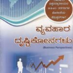 ವ್ಯವಹಾರ  ದೃಷ್ಟಿಕೋನಗಳು / Vyavahara Drushtikonagalu