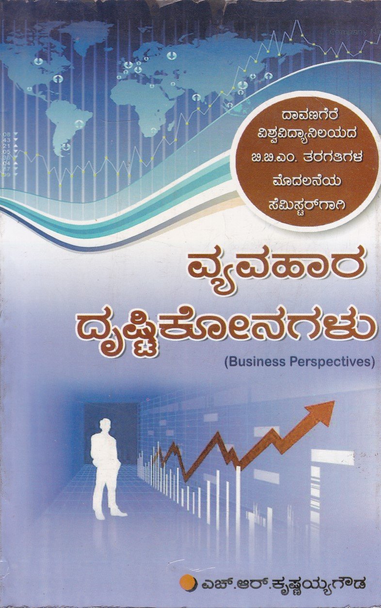 IMG_20251230_0130 ವ್ಯವಹಾರ ದೃಷ್ಟಿಕೋನಗಳು / Vyavahara Drushtikonagalu - Image 1