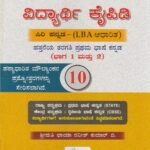 ವಿದ್ಯಾರ್ಥಿ ಕೈಪಿಡಿ / Vidyarthi Kaipidi for Class 10th
