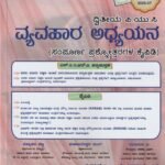 ವ್ಯವಹಾರ ಅಧ್ಯಯನ ಗೈಡ್ ದ್ವಿತೀಯ ಪಿ.ಯು.ಸಿ / Jeevith Vyavahara Adhyayana Guide for II PUC