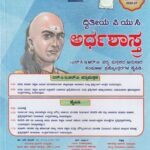 ಅರ್ಥಶಾಸ್ತ್ರ ಗೈಡ್ ದ್ವಿತೀಯ ಪಿ.ಯು.ಸಿ / Jeevith Arthashastra Guide for II PUC