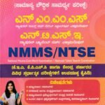 ಸನ್‌ಸ್ಟಾರ್ ಎನ್.ಎಂ.ಎಂ.ಎಸ್ ಮತ್ತು ಎನ್.ಟಿ.ಎಸ್.ಇ / Sunstar NMMS & NTSE