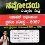 ಸನ್‌ಸ್ಟಾರ್ ನವೋದಯ ವಿದ್ಯಾರ್ಥಿ ಮಿತ್ರ ಜವಾಹರ್ ನವೋದಯ ಪ್ರವೇಶ ಪರೀಕ್ಷೆ -2027 / Sunstar Navodaya Vidyarthi Mithra Jawahar Navodaya Pravesha Pareekshe -2027