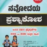 ಸನ್‌ಸ್ಟಾರ್ ನವೋದಯ ಪ್ರಶ್ನಾಕೋಶ / Sunstar Navodaya Prashnakosha