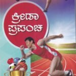 ಕ್ರೀಡಾ ಪ್ರಪಂಚ / Kreeda Prapancha