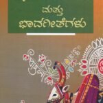 ಹೆಸರಾಂತ  ಜನಪದ  ಗೀತೆಗಳು ಮತ್ತು  ಭಾವಗೀತೆಗಳು  / Hesarantha Janapada Geethegalu Mattu Bhavageethegalu