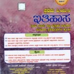 ಇತಿಹಾಸ ಗೈಡ್ ಪ್ರಥಮ ಪಿ.ಯು.ಸಿ / Jeevith Ithihasa Guide for I PUC