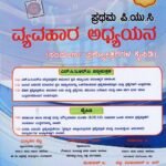 ವ್ಯವಹಾರ ಅಧ್ಯಯನ ಗೈಡ್ ಪ್ರಥಮ ಪಿ.ಯು.ಸಿ / Jeevith Vyavahara Adhyayana Guide for I PUC