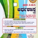 ಅರ್ಥಶಾಸ್ತ್ರ ಗೈಡ್ ಪ್ರಥಮ ಪಿ.ಯು.ಸಿ / Jeevith Arthashastra Guide for I PUC