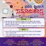 ಸಮಾಜಶಾಸ್ತ್ರ ಗೈಡ್ ಪ್ರಥಮ ಪಿ.ಯು.ಸಿ / Jeevith Samajashastra Guide for I PUC