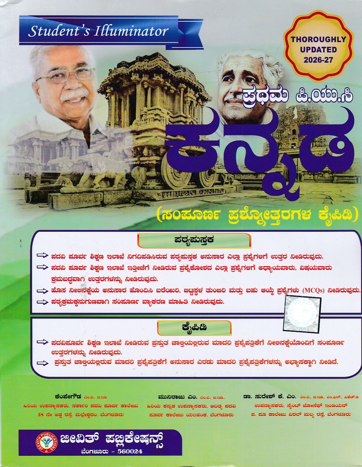 IMG_20260520_0019 ಕನ್ನಡ ಗೈಡ್ ಪ್ರಥಮ ಪಿ.ಯು.ಸಿ / Jeevith Kannada Guide for I PUC - Image 1