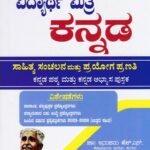 ಸನ್‌ಸ್ಟಾರ್ ಕನ್ನಡ ಗೈಡ್ ಪ್ರಥಮ ಪಿ.ಯು.ಸಿ / Sunstar Kannada Guide for I PUC