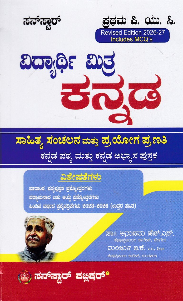 IMG_20260609_0014 ಸನ್ಸ್ಟಾರ್ ಕನ್ನಡ ಗೈಡ್ ಪ್ರಥಮ ಪಿ.ಯು.ಸಿ / Sunstar Kannada Guide for I PUC - Image 1