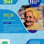 5in1 ಕನ್ನಡ ಗೈಡ್ ದ್ವಿತೀಯ ಪಿ ಯು ಸಿ / 5in1 Kannada Guide for II PUC