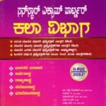 ಸನ್ ಸ್ಟಾರ್ ಎಕ್ಸಾಮ್ ಪಾರ್ಟ್ನರ್ ಕಲಾ ವಿಭಾಗ II PUC / Sunstar Exam Partner Kala Vibhaga II PUC