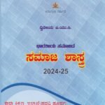 ಭಾರತೀಯ ಸಮಾಜದ ಸಮಾಜಶಾಸ್ತ್ರ ದ್ವಿತೀಯ ಪಿ.ಯು.ಸಿ / Bharathiya Samajada Samajashastra Textbook for 2nd PUC