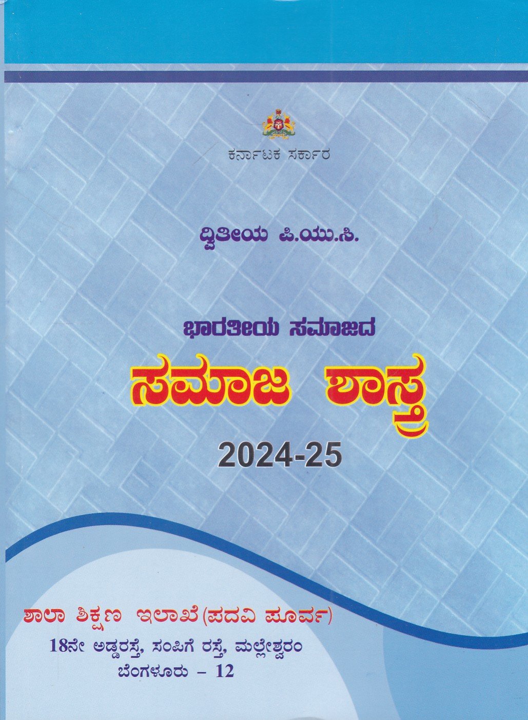IMG_20260612_0001 ಭಾರತೀಯ ಸಮಾಜದ ಸಮಾಜಶಾಸ್ತ್ರ ದ್ವಿತೀಯ ಪಿ.ಯು.ಸಿ / Bharathiya Samajada Samajashastra Textbook for 2nd PUC - Image 1
