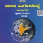 ಮಾನವ ಭೂಗೋಳಶಾಸ್ತ್ರ ದ್ವಿತೀಯ ಪಿ.ಯು.ಸಿ / Manava Bhoogolashastra Textbook for II PUC