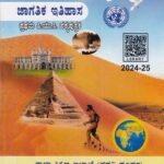 ಜಾಗತಿಕ ಇತಿಹಾಸ I PUC / Jagathika Ithihasa Textbook for I PUC