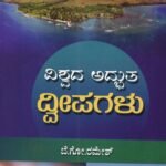 ವಿಶ್ವದ ಅದ್ಭುತ ದ್ವೀಪಗಳು / Vishwada Adbhutha Dweepagalu