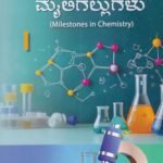 ರಸಾಯನ ಶಾಸ್ತ್ರದಲ್ಲಿನ  ಮೈಲಿಗಲ್ಲುಗಳು / Rasayana Shastradallina Mailigallugalu