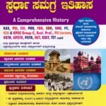 ಸ್ಪರ್ಧಾ ಸಮಗ್ರ ಇತಿಹಾಸ / Spardha Samagra Ithihasa for KAS,PSI,B.Ed,PU & Competitive Exam's