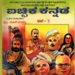 ಐಚ್ಛಿಕ ಕನ್ನಡ ಭಾಗ-2 / Ichhika Kannada Bhaga-2 for IAS, KAS, KES, NET & All Competitive Exam's
