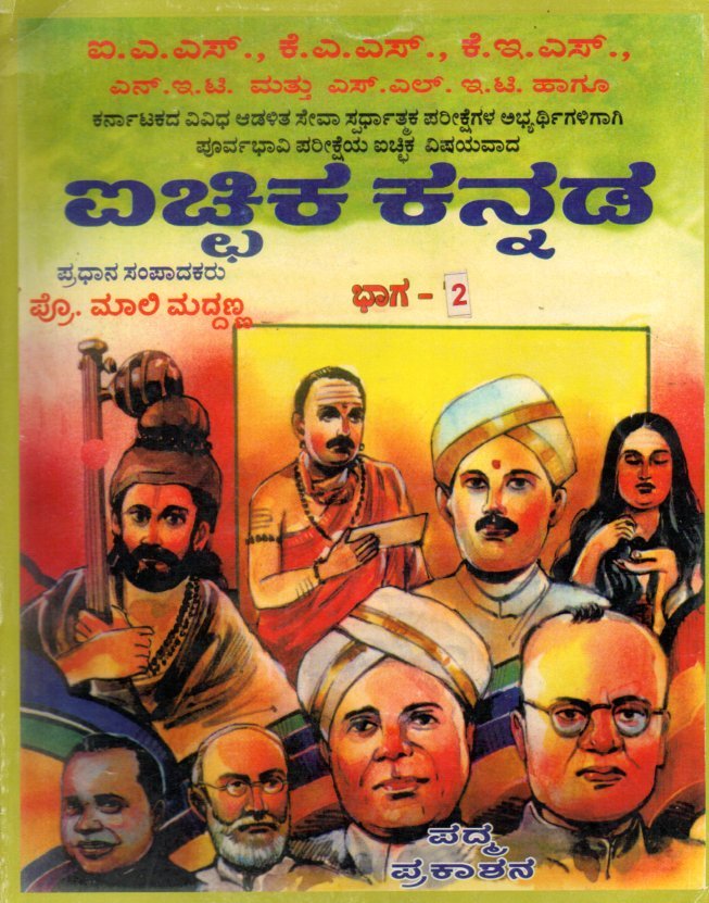 Ichhika Kannada Bhaga-2 ಐಚ್ಛಿಕ ಕನ್ನಡ ಭಾಗ-2 / Ichhika Kannada Bhaga-2 for IAS, KAS, KES, NET & All Competitive Exam's - Image 1