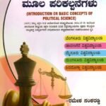 ರಾಜ್ಯಶಾಸ್ತ್ರದ ಪರಿಚಯ ಅಥವಾ ಮೂಲ ಪರಿಕಲ್ಪನೆಗಳು / Rajyashastrada Parichaya Athava Moola Parikalpanegalu as per SEP Syllabus