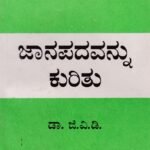 ಜಾನಪದವನ್ನು ಕುರಿತು / Jaanapadavannu Kuritu